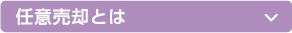 任意売却とは