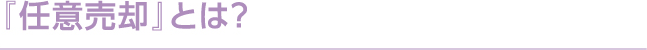 『任意売却』とは？
