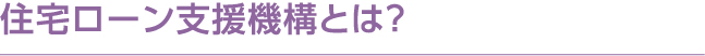 住宅ローン支援機構とは?