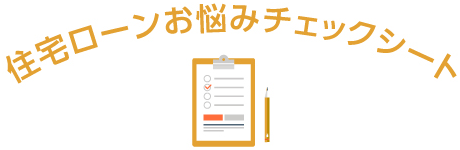 住宅ローンお悩みチェックシート