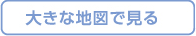 大きな地図で見る
