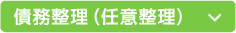 債務整理（任意整理）