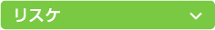 リスケ