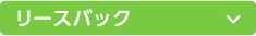 リースバック
