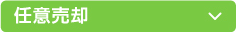 任意売却