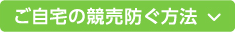 ご自宅の競売防ぐ方法