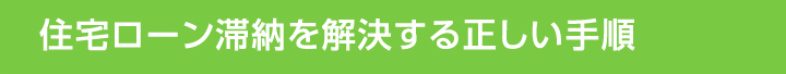 住宅ローン滞納を解決する正しい手順