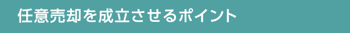 任意売却を成立させるポイント