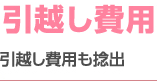 引越し費用 引越し費用も捻出