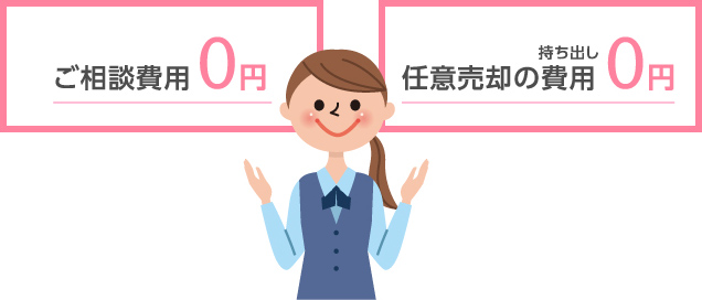 ご相談費用0円 持ち出し任意売却の費用0円