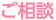 1 ご相談