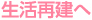 8 生活再建へ