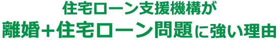 住宅ローン支援機構が離婚+住宅ローン問題に強い理由