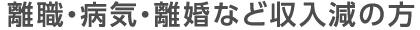 離職・病気・離婚など収入減の方