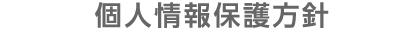 個人情報保護方針