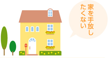 家を手放したくない