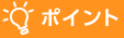 ポイント